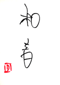 池森さんの直筆らしい、「和音」と「D」の文字